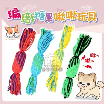 編織糖果啾啾玩具 寵物棉繩玩具 啾啾玩具 棉繩玩具 彈性布條 寵物磨牙 叫聲玩具 狗玩具 棉繩