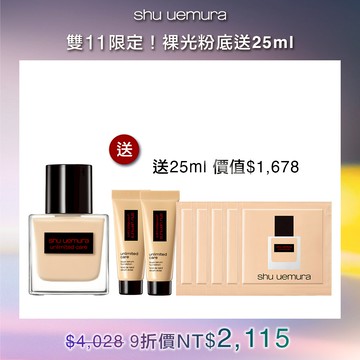 雙11限定-裸光粉底送25ml