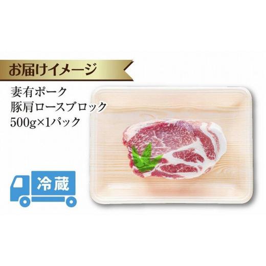 ふるさと納税 新潟県 十日町市 妻有ポーク 豚肩ロース ブロック 500g つまりポーク 豚肉 ポーク 生姜焼き ブランド豚 肩ロース 焼き肉 バーベキュー 冷蔵 お取…