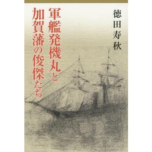 軍艦発機丸と加賀藩の俊傑たち 徳田寿秋 著