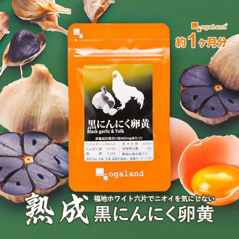 黒にんにく卵黄 465mg 30カプセル 約1ヶ月分 | LINEショッピング