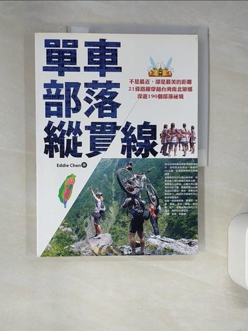 【書寶二手書T2／旅遊_QJ2】單車．部落．縱貫線~不是最近，卻是最美的距離_陳忠利
