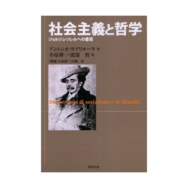 社会主義と哲学 ジョルジュ・ソレルへの書簡