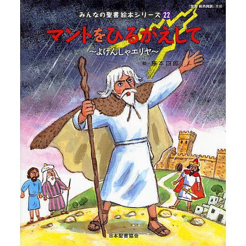 みんなの聖書絵本シリーズ マントをひるがえして よげんしゃエリヤ 旧約聖書 日本聖書協会 文