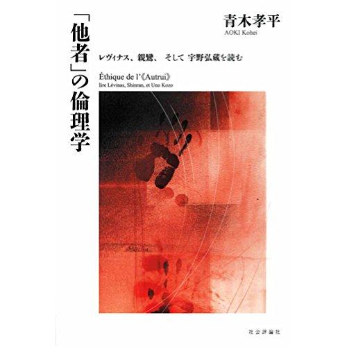 他者 の倫理学 -レヴィナス,親鸞,そして宇野弘蔵を読む