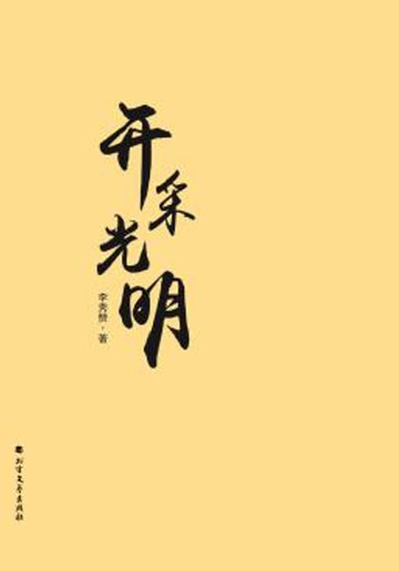 【電子書】开采光明
