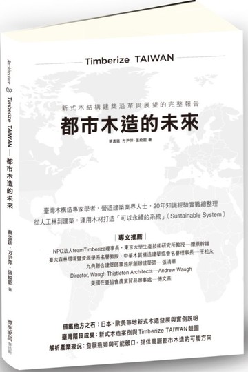 Timberize TAIWAN都市木造的未來：新式木構建築沿革與展望完整報告【城邦讀書花園】