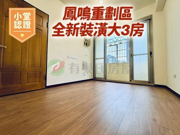 鳳鳴重劃區全新裝潢低樓層大3房｜新北市鶯歌區鳳吉二街