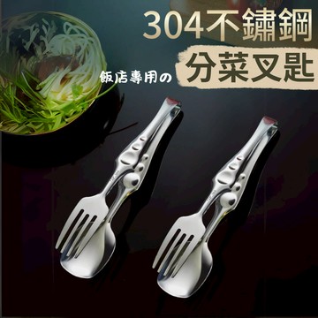 24H出貨+發票 加厚 304不鏽鋼 分菜夾 沙拉夾 夾子 食物夾 菜夾 公筷夾 筷子夾 燒烤夾 冰塊夾 自助餐夾 分菜
