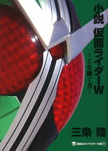 小説 仮面ライダーW Zを継ぐ者 講談社キャラクター文庫011 三条陸 ,石ノ森章太郎