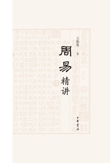 【電子書】周易精讲