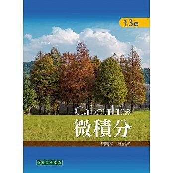 [華通書坊]微積分 13/E 楊精松 莊紹容 東華 9789574838905