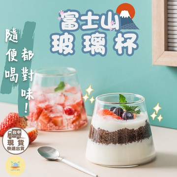 [快速出貨]富士山杯 玻璃杯 啤酒杯 雞尾酒杯 威士忌杯 甜點杯 果汁杯 酒杯 杯子 禮物 情人節 父親節 聖誕節