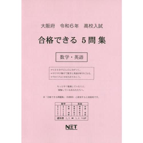 令6 大阪府合格できる5問集 数学・英語 熊本ネット