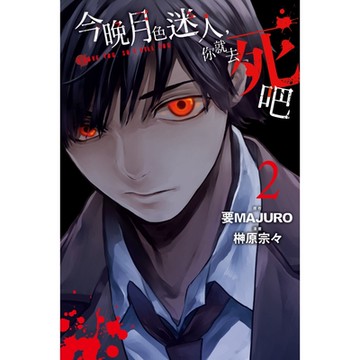 今晚月色迷人，你就去死吧 (2)_Readmoo 讀墨電子書