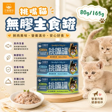 汪喵星球 挑嘴貓無膠主食罐 無膠 主食罐 貓罐 罐頭 貓咪罐 無膠主食 貓主食