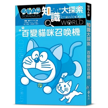 【遠流】哆啦A夢知識大探索1：百變貓咪召喚機  /漫畫／藤子‧F‧不二雄；編撰／日本小學館  /9786263616622