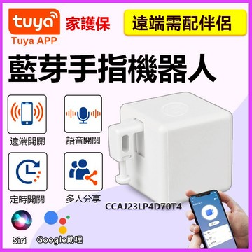 家護保｜3代APP手指機械人 公寓對講機遠端開門 Tuya智能生活 手機遙控定時壓按鈕 遠程按鍵手指 掃地機遠端開關