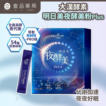 【大漢酵素】明日美夜酵美粉Plus 30包/盒【壹品藥局】