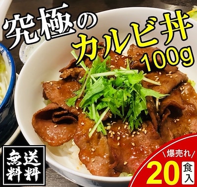 究極の牛 カルビ丼20食入り 牛肉 レトルト 訳あり 丼ぶり 業務用 レンジ対応