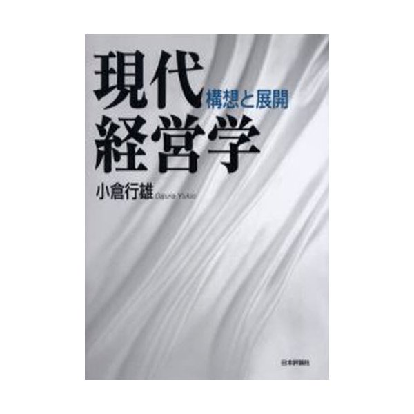 現代経営学 構想と展開