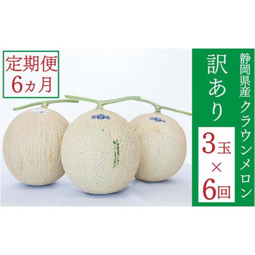 ふるさと納税 静岡県 袋井市 クラウンメロン 訳あり 3玉 定期便6ヶ月 メロン 人気 厳選 ギフト 贈り物 デザート グルメ 袋井市