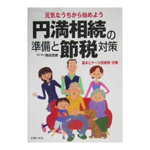 円満相続の準備と節税対策／岡田茂朗