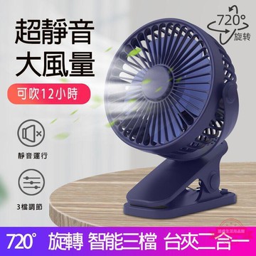 夾立式兩用電風扇 靜音風扇 夾式風扇 外出風扇 USB充電風扇 夾式風扇 調節風扇 小風扇 夾扇 推車風扇  露天拍