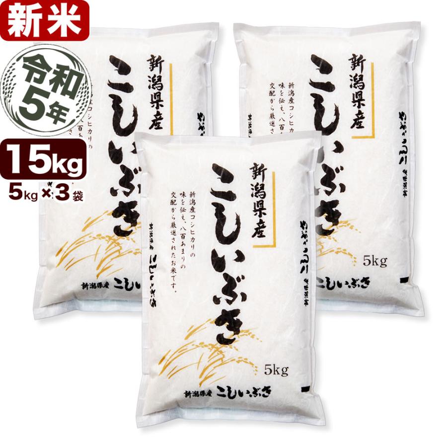 新米 お米 15kg こしいぶき 令和5年産 新潟産 5kg×3袋 送料無料 （北海道、九州、沖縄除く）