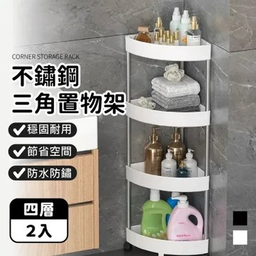 防水防鏽！【落地置物架-4層款】2入組 多功能層架 收納架 層架 儲物架 落地架 間隙架 浴室收納 收納 轉角架