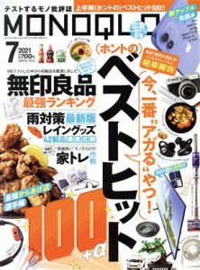  ＭＯＮＯＱＬＯ(２０２１年７月号) 月刊誌／晋遊舎