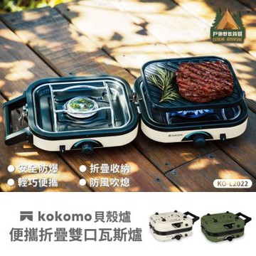 【億肯嚴選】日本kokomo 貝殼爐・便攜折疊雙口瓦斯爐(白) KO-L2022
