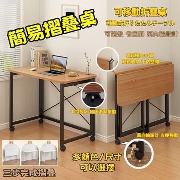 【台灣免運】可移動書桌 折疊電腦桌筆電桌 折疊桌 辦公桌 工作桌 摺疊桌 餐桌 折疊書桌 寫字桌 懶人桌 摺疊邊桌活動桌