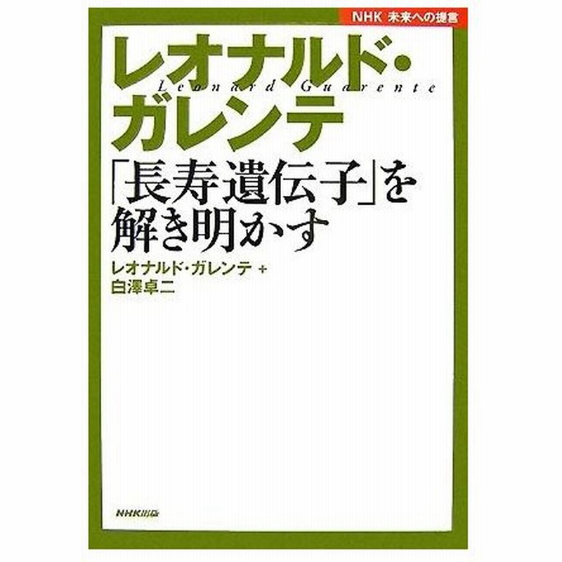 レオナルド ガレンテ 長寿遺伝子 を解き明かす ｎｈｋ未来への提言 レオナルドガレンテ 白澤卓二 著 通販 Lineポイント最大0 5 Get Lineショッピング