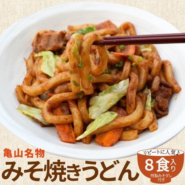 亀山 Ｂ級グルメ みそ焼きうどん お徳用 ８食 送料無料 特製 味噌 たれ付 秘密のケンミンshow ランキング 通販 味噌焼きうどん