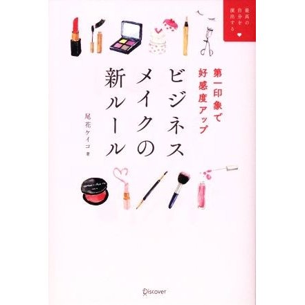 ビジネスメイクの新ルール 第一印象で好感度アップ／尾花ケイコ(著者)