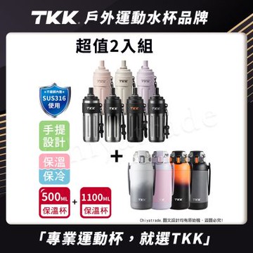【TKK】獵鷹系列316不鏽鋼 大容量保溫壺 1100ML+律動316不鏽鋼x陶瓷噴塗 吸管杯 500ML-超值2入組(買1送1)