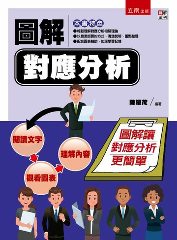 【電子書】圖解對應分析