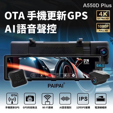 【PAIPAI拍拍】4K星光級12吋WIFI+GPS雙鏡頭A550D PLUS流媒體OTA聲控行車記錄器(贈64GB專用卡)