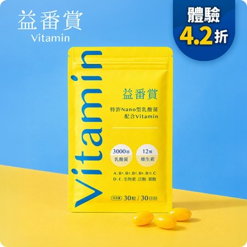 【體驗4.2折】IGC益番賞後生元維他命