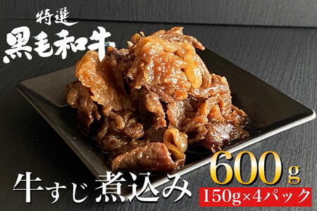 京の肉 ひら山特製 京風 牛すじ 煮込み 600g（150g×4袋） 《京都丹波 和牛 黒毛和牛 すじ おかず 化粧箱入り 贈答 プレゼント》