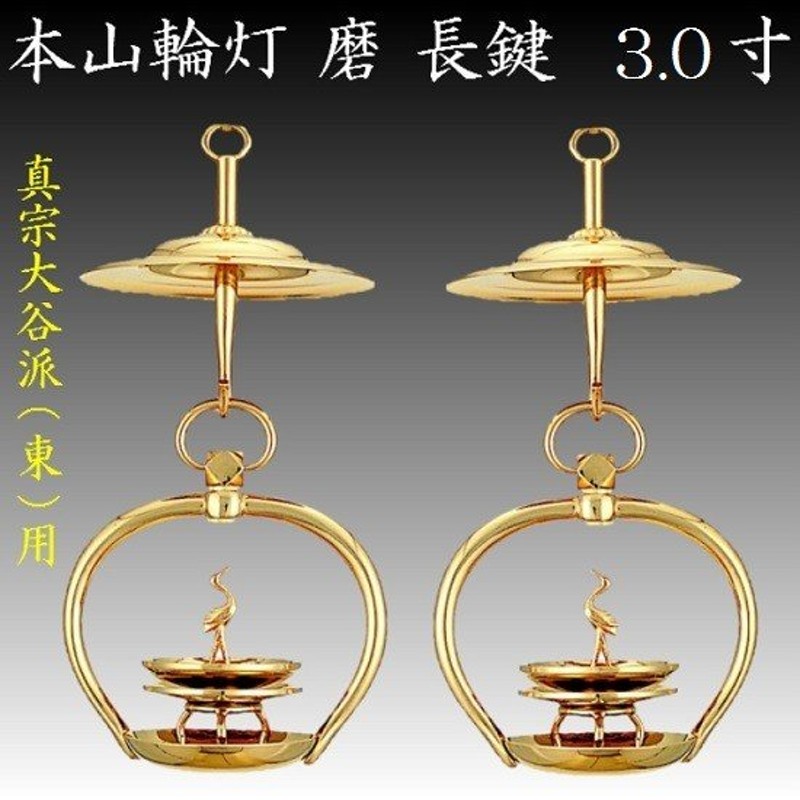 未使用保管品 重目 高岡製本金メッキ本山輪灯 長鍵 燈 3429-