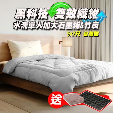 【5x7尺】Yenzch 石墨烯&竹炭單人加大保暖棉被/可水洗 RM-10452《送毛毯 再送能量墊》台灣製