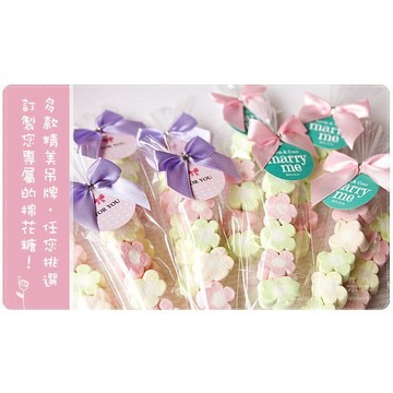 【我的專屬吊牌棉花糖(5顆小花)】-送客糖果/二次進場/婚禮小物(送吊牌) 幸福朵朵