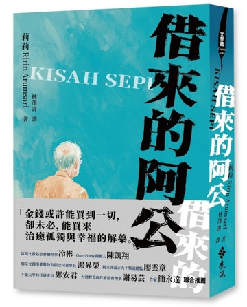借來的阿公【TAAZE讀冊生活】