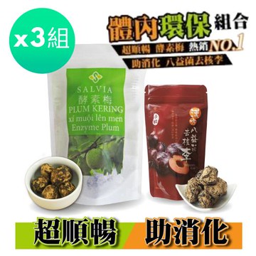 Salvia體內環保組合品【順暢酵素梅+八益菌去核李】全素(125g/袋+80g/袋)*3組