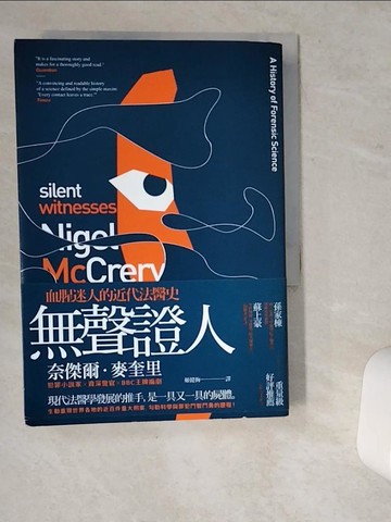 【書寶二手書T7／社會_VDJ】無聲證人-血腥迷人的近代法醫史_奈傑爾?麥奎里