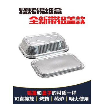 燒烤錫紙盒加厚一次性餐盒方形外賣烘培家用長方形帶鋁蓋1000裝