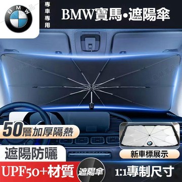 BMW寶馬汽車遮陽傘前擋風隔熱遮光傘F10 F30 E90 E60 G20 X1 X3 X5前擋風玻璃遮陽傘ˇfs3