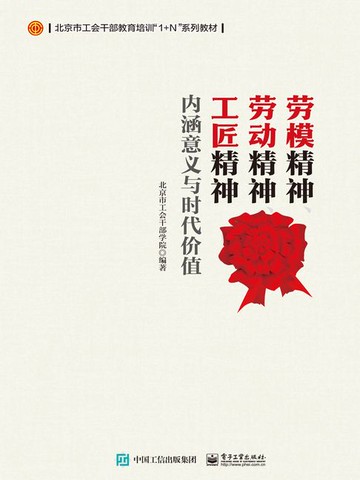 【電子書】劳模精神、劳动精神、工匠精神：内涵意义与时代价值